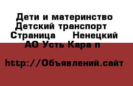 Дети и материнство Детский транспорт - Страница 2 . Ненецкий АО,Усть-Кара п.